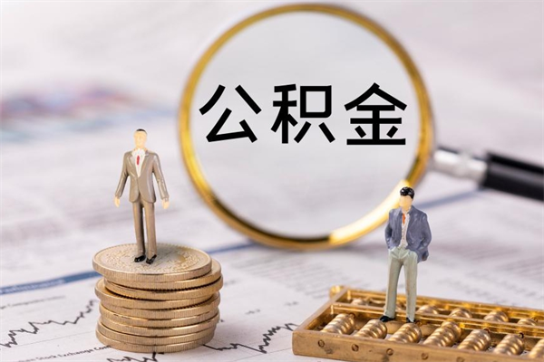 博白公积金离开取（公积金离职取）