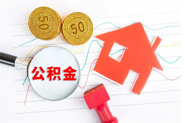 博白离职后可以取公积金吗（离职后能取住房公积金吗）