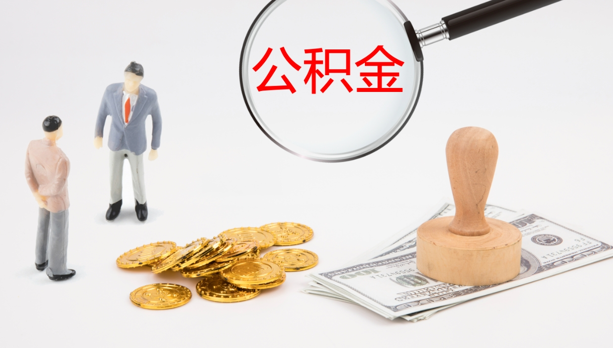 博白公积金封存怎么取（公积金封存怎么取出来?）