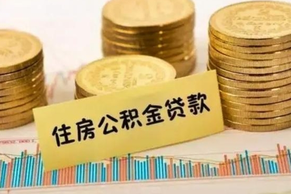 博白离职了取住房公积金（离职了住房公积金提取）